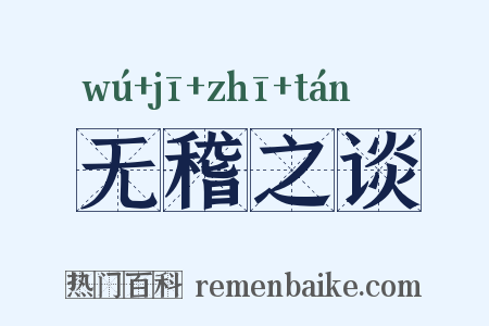 无稽之谈是什么意思的图片